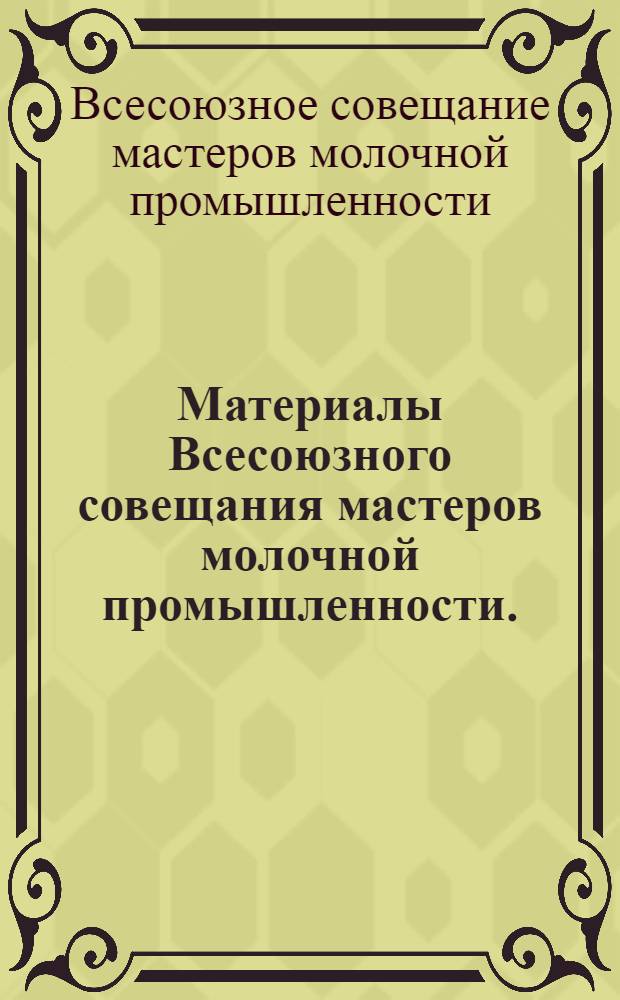 Материалы Всесоюзного совещания мастеров молочной промышленности. (14-16 апр. 1976 г., г. Углич, Яросл. обл.)