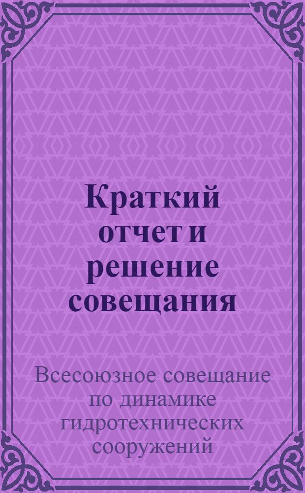 Краткий отчет и решение совещания