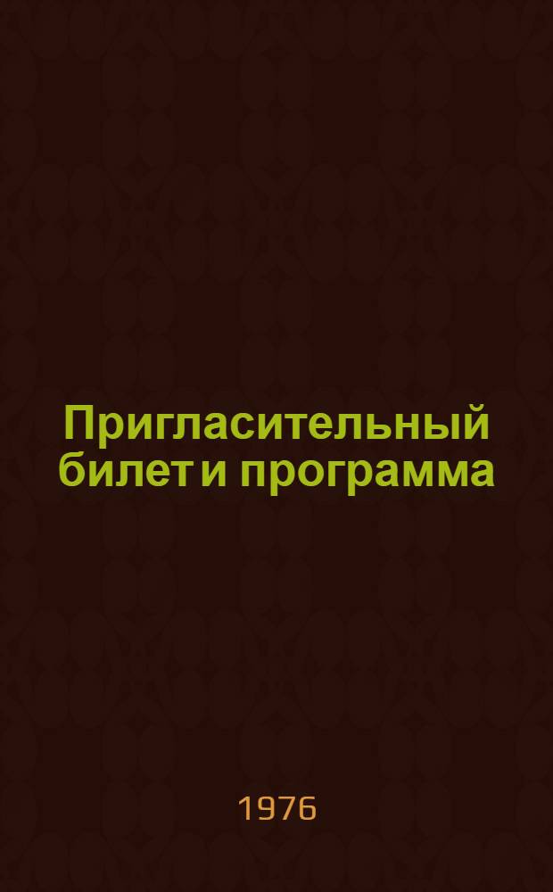 Пригласительный билет и программа