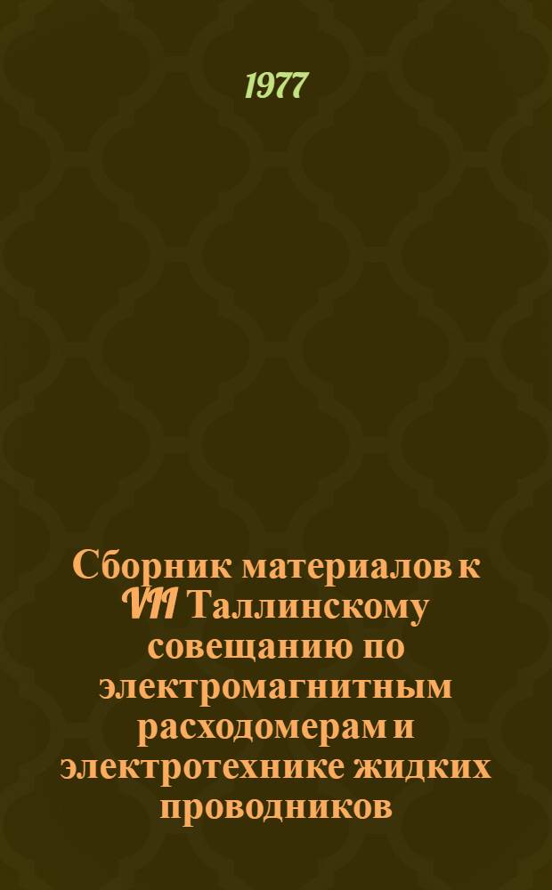 Сборник материалов к VII Таллинскому совещанию по электромагнитным расходомерам и электротехнике жидких проводников : [1]-. [3] : Различные электрофизические жидкометаллические установки