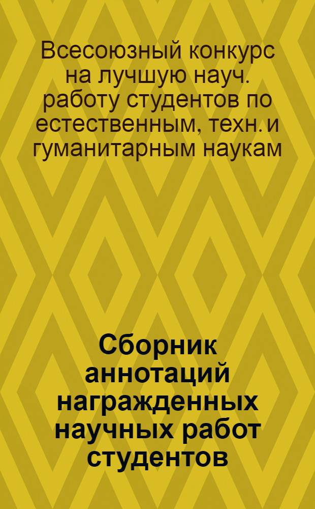 Сборник аннотаций награжденных научных работ студентов
