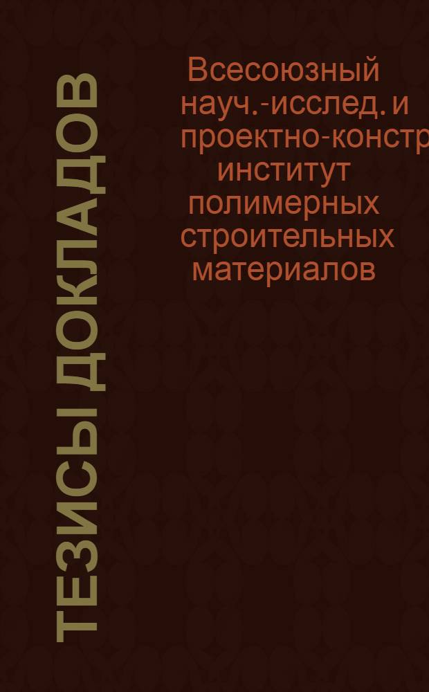 [Тезисы докладов]
