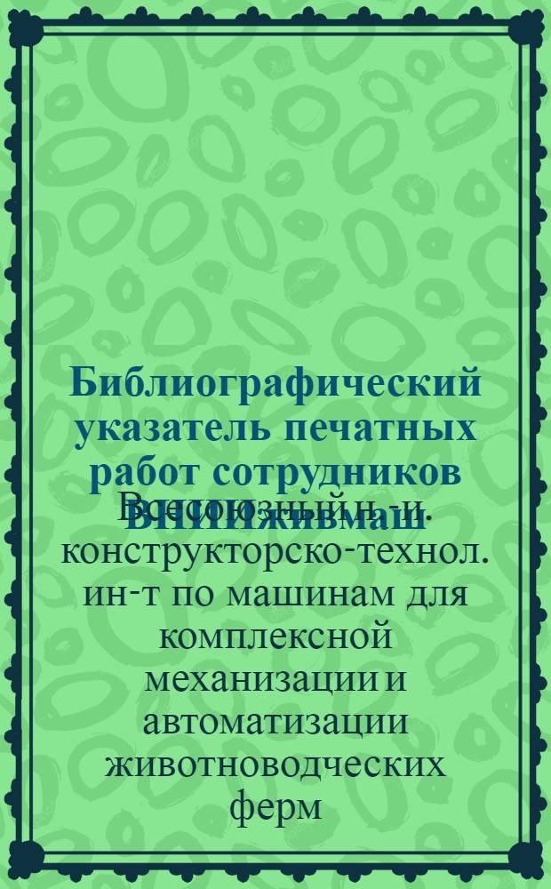 Библиографический указатель печатных работ сотрудников ВНИИживмаш