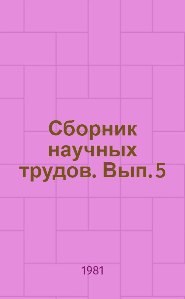 Сборник научных трудов. Вып. 5
