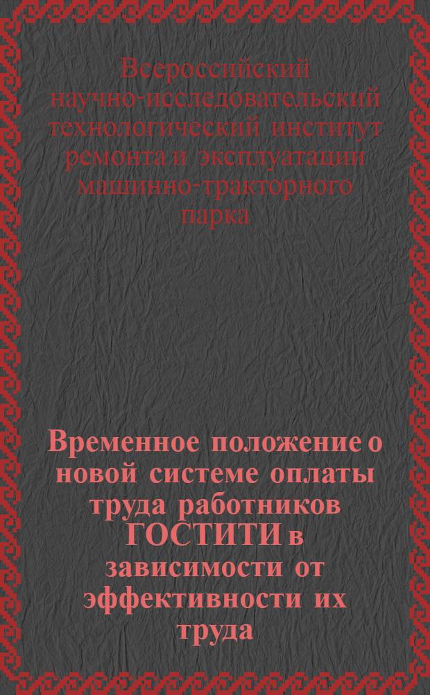 Временное положение о новой системе оплаты труда работников ГОСТИТИ в зависимости от эффективности их труда : (По примеру физ.-хим. ин-та Л.Я.Карпова)