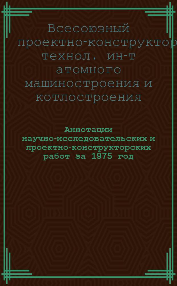 Аннотации научно-исследовательских и проектно-конструкторских работ за 1975 год