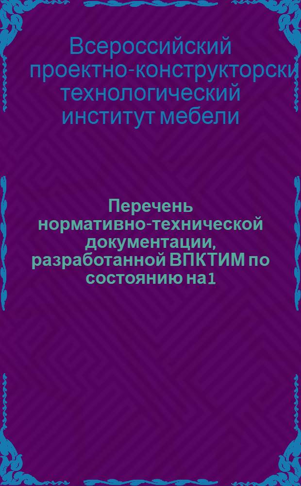 Перечень нормативно-технической документации, разработанной ВПКТИМ по состоянию на 1/VII-76 года