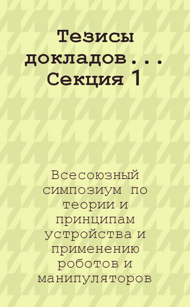 Тезисы докладов.... Секция 1