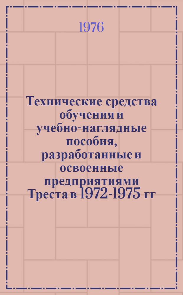 Технические средства обучения и учебно-наглядные пособия, разработанные и освоенные предприятиями Треста в 1972-1975 гг. : Информ. проспект