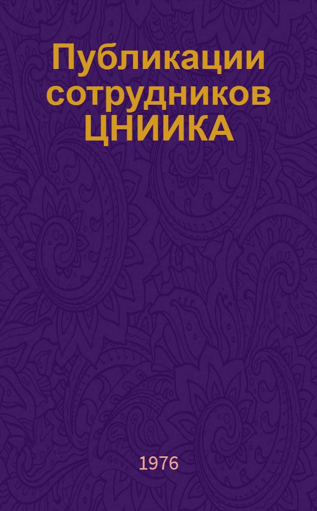 Публикации сотрудников ЦНИИКА : Аннот. указ. ..
