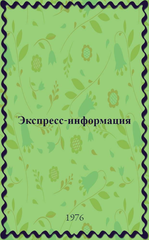Экспресс-информация