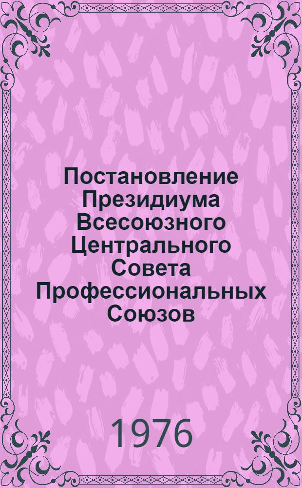 Постановление Президиума Всесоюзного Центрального Совета Профессиональных Союзов. Протокол № 18, п. 10 от 22 ноября 1976 года. О плане капитальных вложений ВЦСПС на 1976-1980 годы и плане капитальных вложений на 1977 год