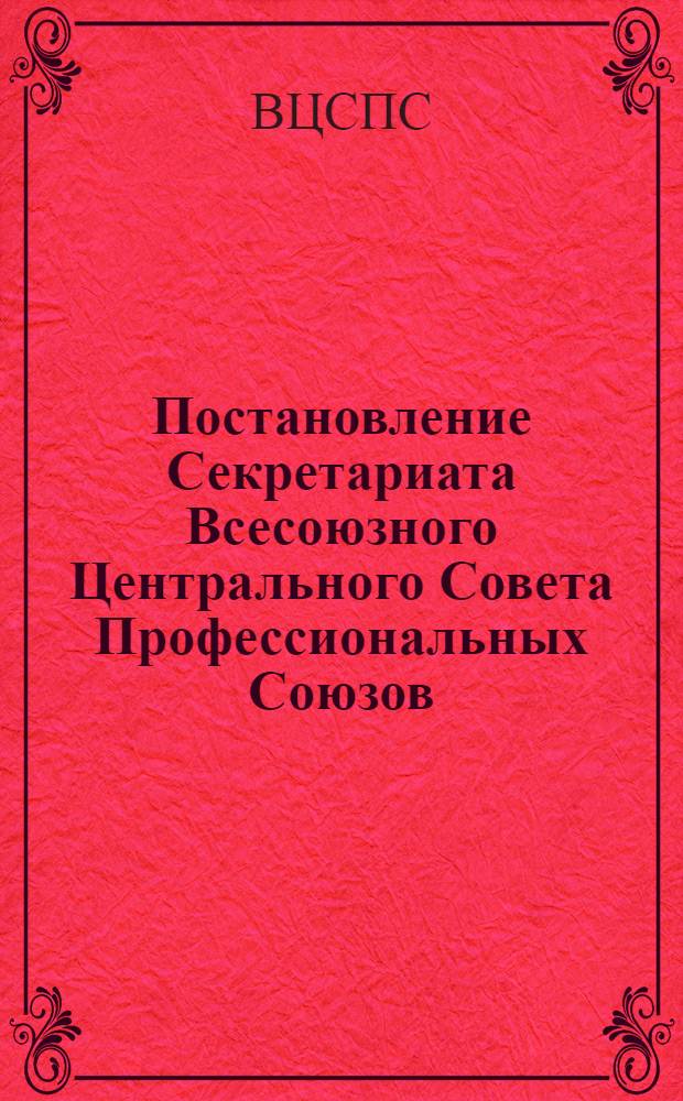 Постановление Секретариата Всесоюзного Центрального Совета Профессиональных Союзов. Протокол № 9, п. 32 от 20 апреля 1976 года О присуждении премий ВЦСПС коллективам клубов, домов и дворцов культуры профсоюзов по итогам работы за 1975 год