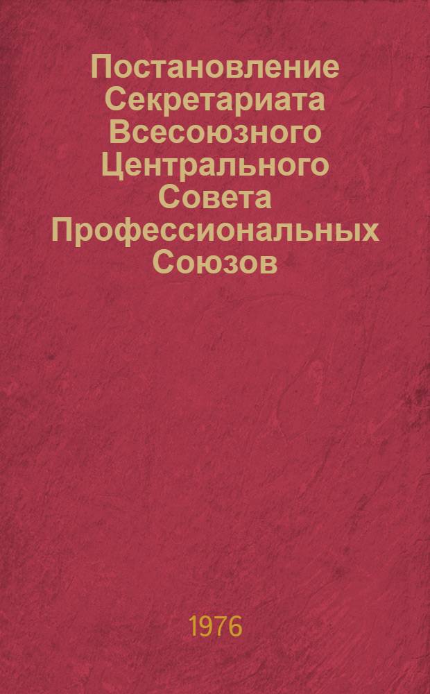 Постановление Секретариата Всесоюзного Центрального Совета Профессиональных Союзов. Протокол № 18, п. 69 от 19 августа 1976 года. О проведении Всесоюзной читательской конференции на тему "Наш современник"; Рекомендации по проведению Всесоюзной читательской конференции на тему "Наш современник" / Культ.-массовый отд. ВЦСПС