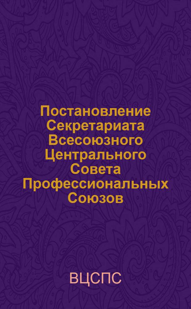 Постановление Секретариата Всесоюзного Центрального Совета Профессиональных Союзов. Протокол № 28, п. 9 от 24 декабря 1976 года О работе органов социального обеспечения, здравоохранения и профсоюзных организаций Армянской ССР по профилактике, снижению инвалидности, улучшению качества врачебно-трудовой экспертизы, медицинской и социально-трудовой реабилитации инвалидов; Записка о работе органов социального обеспечения, здравоохранения и профсоюзных организаций Армянской ССР по профилактике, снижению инвалидности, улучшению качества врачебно-трудовой экспертизы, медицинской и социально-трудовой реабилитации инвалидов
