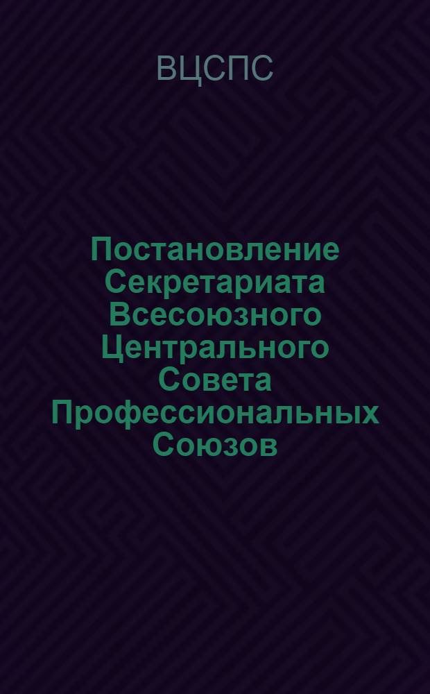 Постановление Секретариата Всесоюзного Центрального Совета Профессиональных Союзов. Протокол № 6, п. 106 от 17 марта 1976 года. О работе профсоюзных и хозяйственных организаций Рязанской области по улучшению общественного питания рабочих и служащих на производственных предприятиях; Записка о работе профсоюзных и хозяйственных организаций Рязанской области по улучшению общественного питания рабочих и служащих на производственных предприятиях