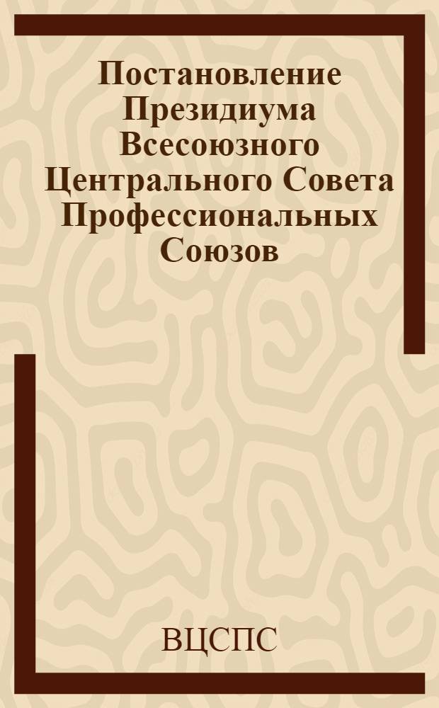 Постановление Президиума Всесоюзного Центрального Совета Профессиональных Союзов, протокол № 14, п. 4 от 3 сентября 1976 года О работе хозяйственных и профсоюзных организаций предприятий и объединений цементной промышленности Министерства промышленности строительных материалов СССР по использованию средств фонда материального поощрения для усиления заинтересованности коллективов в повышении эффективности производства и качества продукции