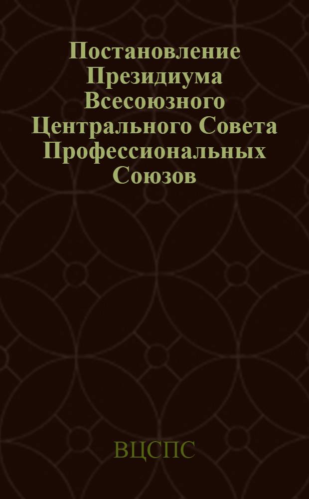 Постановление Президиума Всесоюзного Центрального Совета Профессиональных Союзов. Протокол № 9, п. 4 от 11 июня 1976 г. О развитии социалистического соревнования коллективов строительных организаций, предприятий легкой и пищевых отраслей промышленности и Минлегпищемаша за ускорение ввода в действие, освоение новых и лучшее использование производственных мощностей в 1976 г.