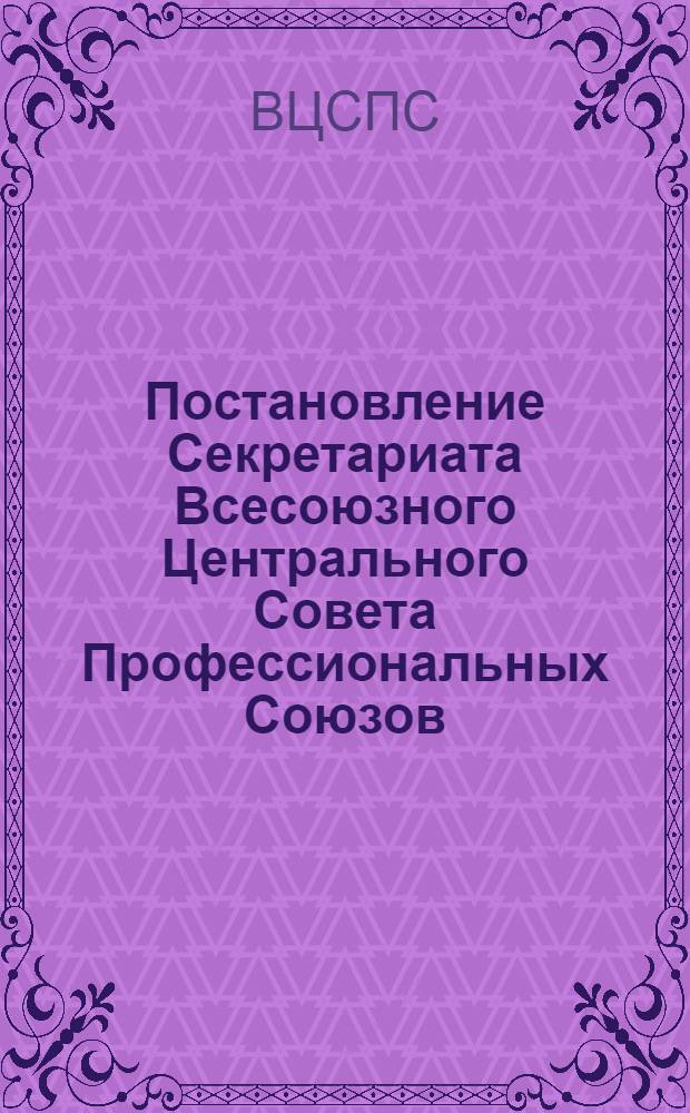 Постановление Секретариата Всесоюзного Центрального Совета Профессиональных Союзов. Протокол № 22, п. 21 от 28 сентября 1976 года О расходах на подписку периодических изданий за счет профсоюзных средств для культурно-просветительных учреждений и мест общественного чтения