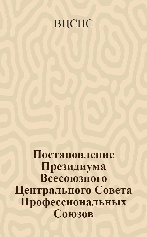 Постановление Президиума Всесоюзного Центрального Совета Профессиональных Союзов, протокол № 18, п. 1 от 16 ноября 1976 года О состоянии и мерах по снижению потерь по временной нетрудоспособности трудящихся в результате несчастных случаев в быту, в пути на работу или с работы