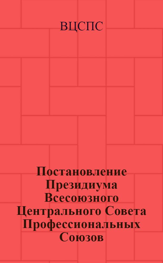 Постановление Президиума Всесоюзного Центрального Совета Профессиональных Союзов. Протокол № 16, п. 7 от 15 окт. 1976 г. О типовом положении о городском (районном) туристском клубе совета по туризму и экскурсиям; Типовое положение о городском (районном) туристском клубе совета по туризму и экскурсиям