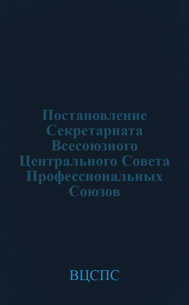 Постановление Секретариата Всесоюзного Центрального Совета Профессиональных Союзов. Протокол № 14, п. 7 от 2 июля 1976 года. О ходе работы профсоюзных организаций Псковской области по проведению летнего отдыха детей в 1976 году