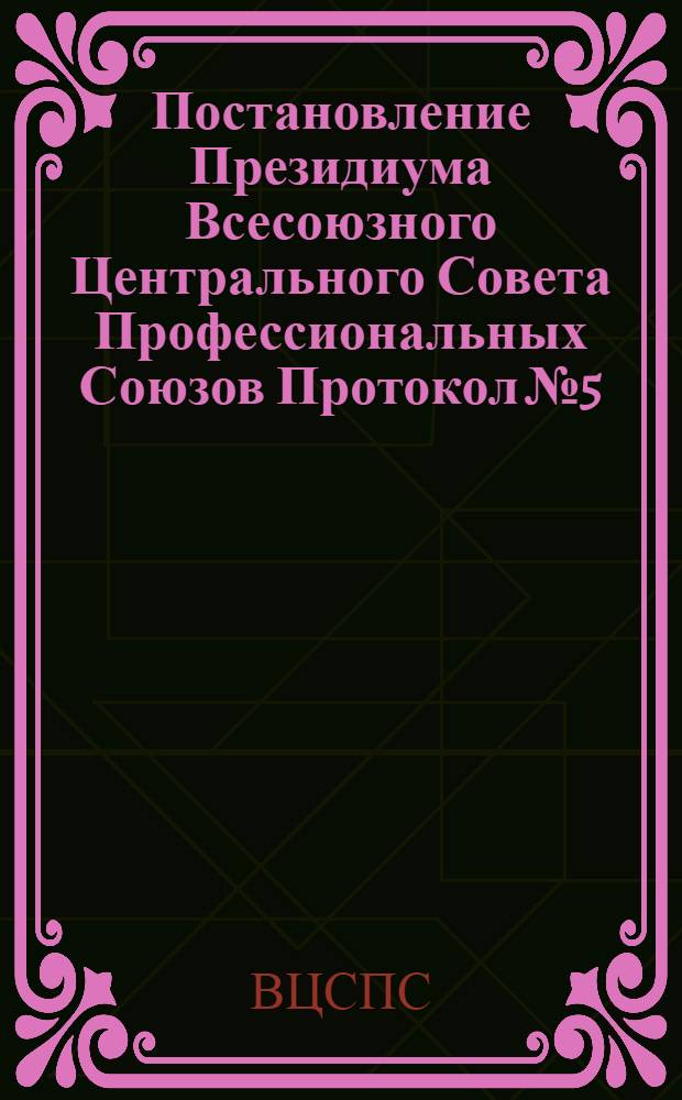 Постановление Президиума Всесоюзного Центрального Совета Профессиональных Союзов Протокол № 5, п. 14 от 13 апреля 1976 года Об исполнении бюджета государственного социального страхования за 1975 год