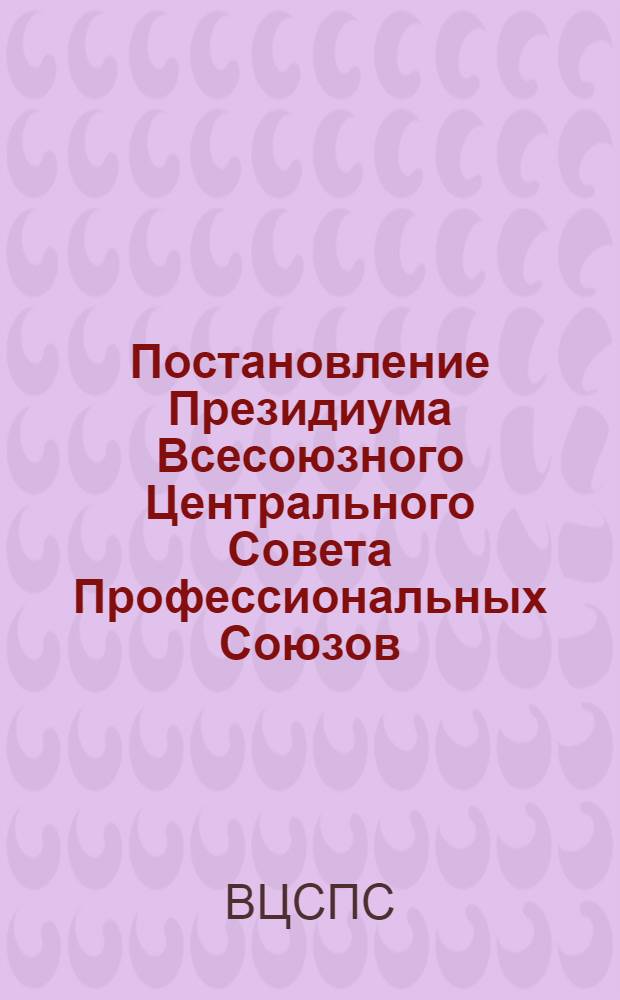 Постановление Президиума Всесоюзного Центрального Совета Профессиональных Союзов. Протокол № 9, п. 7 от 11 июня 1976 г. Об итогах Всесоюзного общественного смотра санаториев-профилакториев профессиональных союзов за 1975 год