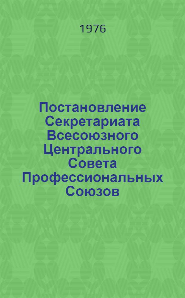 Постановление Секретариата Всесоюзного Центрального Совета Профессиональных Союзов. Протокол № 22, п. 14 от 8 октября 1976 года Об опыте работы профсоюзных организаций и хозяйственных органов Эстонской ССР по мобилизации коллективов предприятий на изыскание и использование резервов для сверхпланового производства товаров народного потребления, повышения их качества и расширения ассортимента; Записка об опыте работы профсоюзных организаций и хозяйственных органов Эстонской ССР по мобилизации коллективов предприятий на изыскание и использование резервов для сверхпланового производства товаров народного потребления, повышения их качества и расширения ассортимента / Отд. заработной платы и экон. работы..