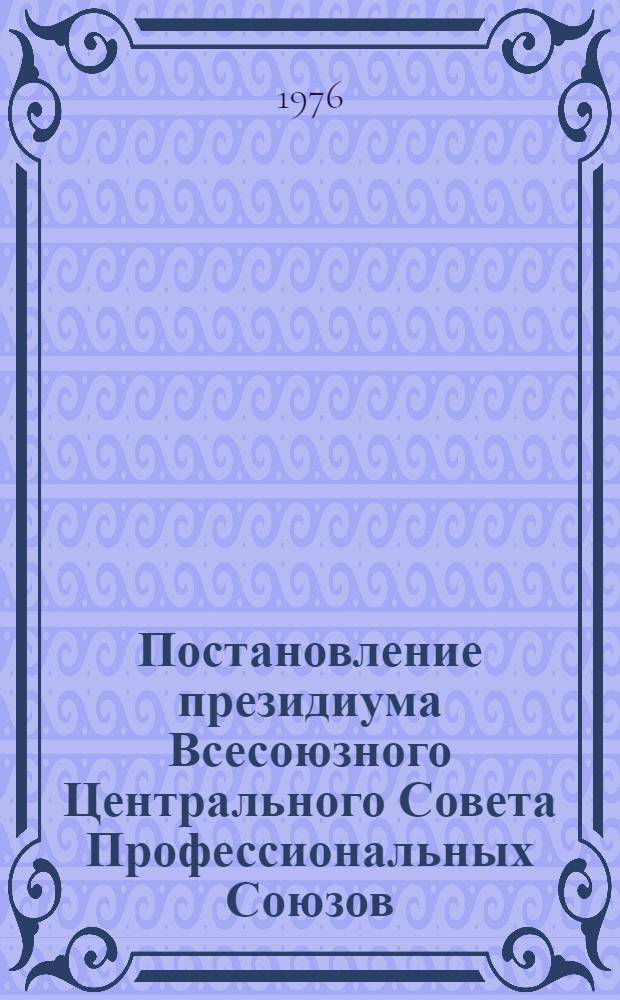 Постановление президиума Всесоюзного Центрального Совета Профессиональных Союзов. Протокол № 16, п. 6 от 4 октября 1976 года. Об организаторской работе Калужского областного совета профсоюзов в свете решений XXV съезда КПСС
