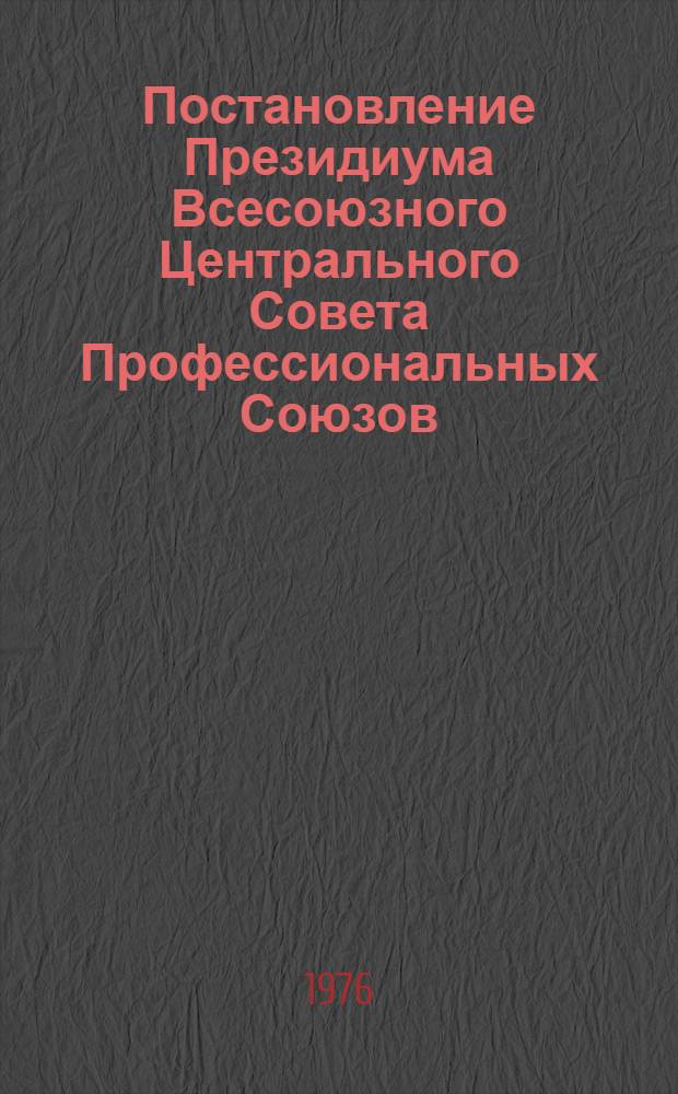 Постановление Президиума Всесоюзного Центрального Совета Профессиональных Союзов, протокол № 9, п. 6 от 11 июня 1976 года Об утверждении образца единого общесоюзного знака "Победитель социалистического соревнования 1976 года" и положение о нем; Положение о едином общесоюзном знаке "Победитель социалистического соревнования 1976 года"