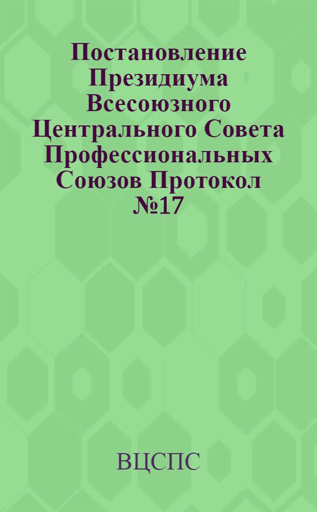 Постановление Президиума Всесоюзного Центрального Совета Профессиональных Союзов Протокол № 17, п. 4 от 5 ноября 1976 года Об утверждении Положения о комиссии ФЗМК по содействию семье и школе в воспитании детей и подростков; Положение о комиссии ФЗМК по содействию семье и школе в воспитании детей и подростков