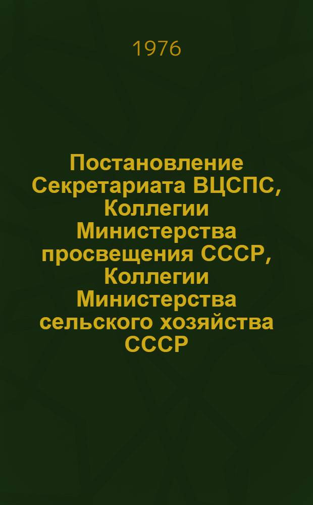 Постановление Секретариата ВЦСПС, Коллегии Министерства просвещения СССР, Коллегии Министерства сельского хозяйства СССР, Секретариата ЦК ВЛКСМ. Протокол № 10, п. 48 от 6 мая 1976 года Об утверждении Положения о лагере труда и отдыха для учащихся старших классов общеобразовательных школ; Положение о лагере труда и отдыха для учащихся старших классов общеобразовательных школ