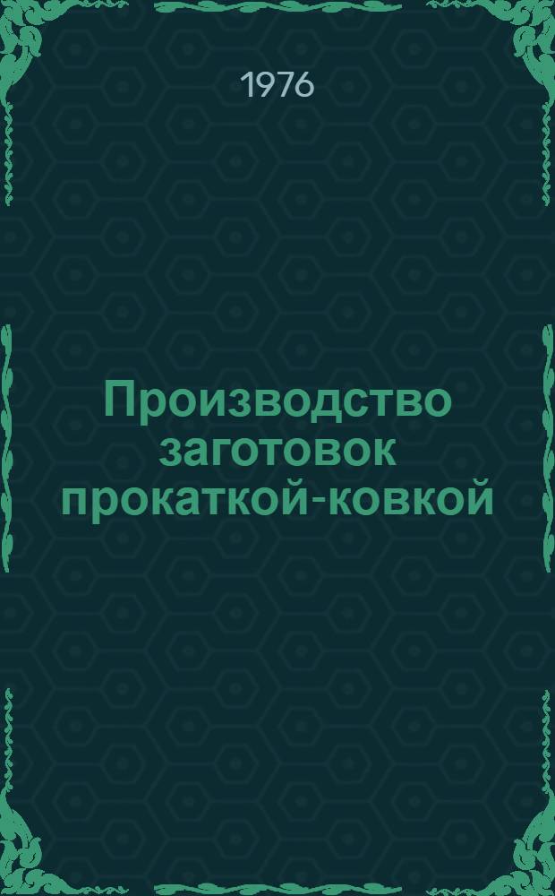Производство заготовок прокаткой-ковкой : Конспект лекций по курсу "Технология прокатки, прессования и волочения"
