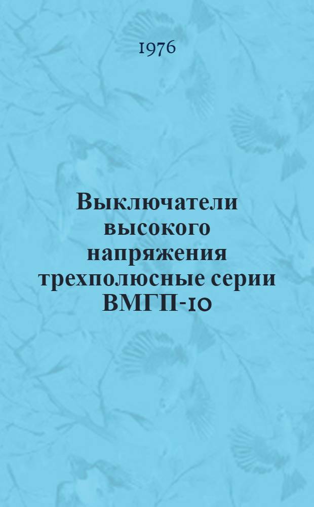 Выключатели высокого напряжения трехполюсные серии ВМГП-10 : Изготовитель: Благовещен. электроаппаратный з-д : Каталог
