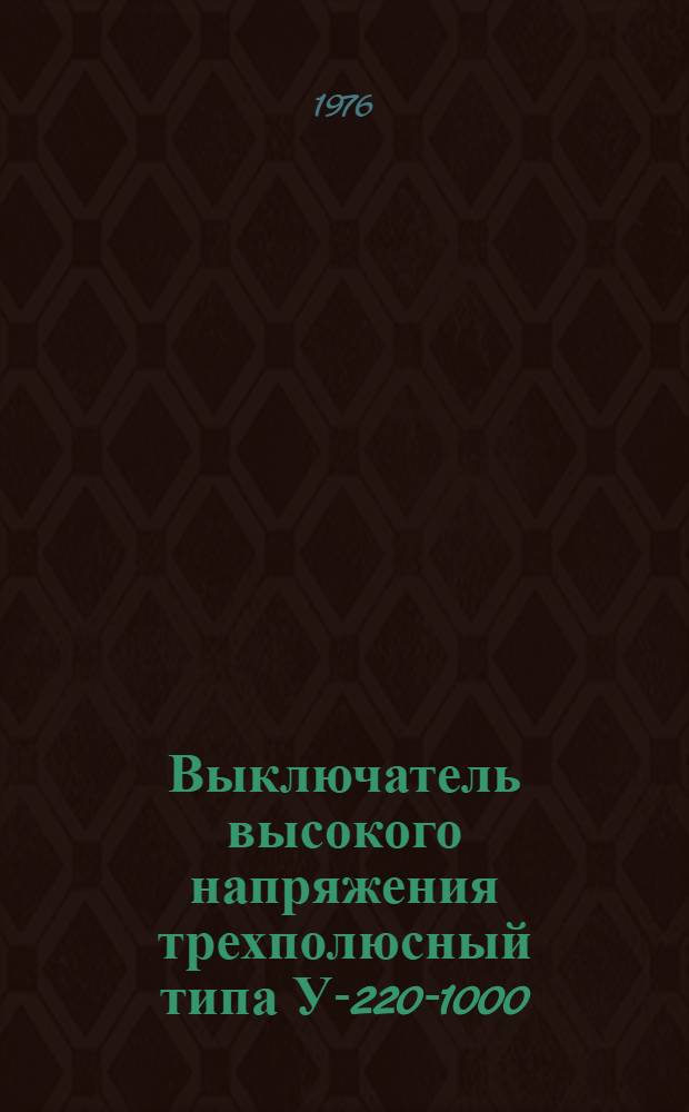 Выключатель высокого напряжения трехполюсный типа У-220-1000/2000 : Изготовитель: Урал. з-д тяжелого электротехн. машиностроения "Уралэлектротяжмаш" им. В.И. Ленина : Каталог