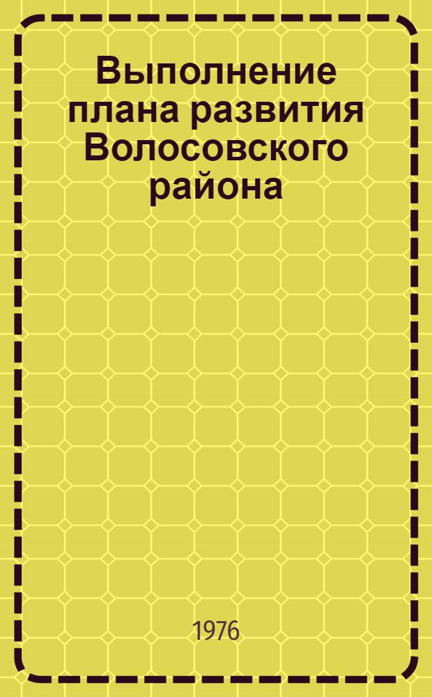 Выполнение плана развития Волосовского района : Стат. бюллетень