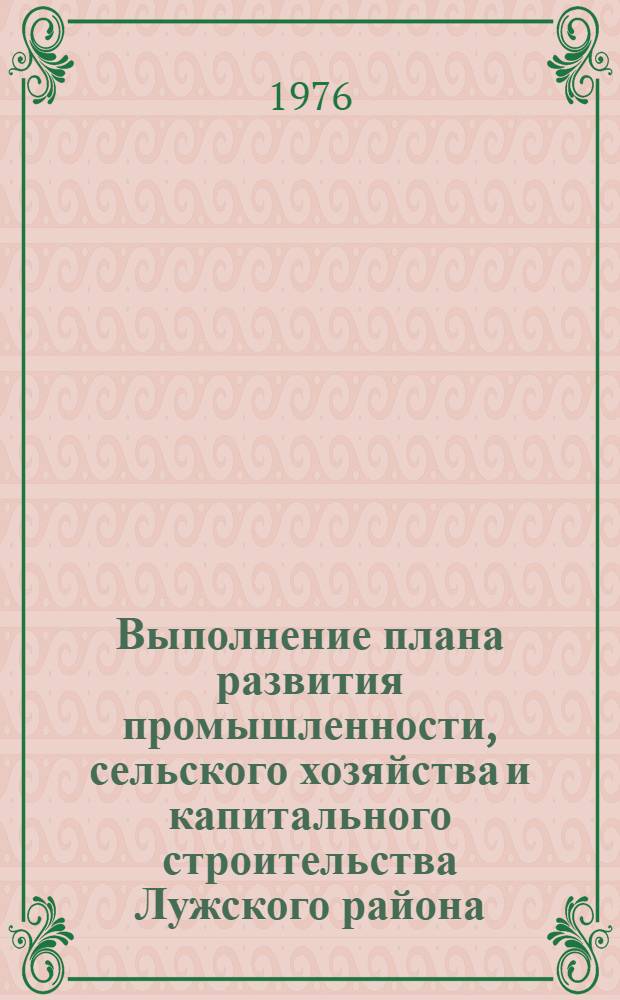 Выполнение плана развития промышленности, сельского хозяйства и капитального строительства Лужского района : Стат. бюл