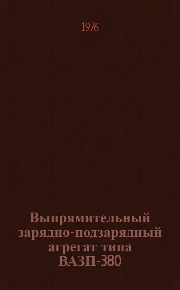 Выпрямительный зарядно-подзарядный агрегат типа ВАЗП-380/260-40/80 : Изготовитель - з-д "Электровыпрямитель", г. Саранск : Каталог
