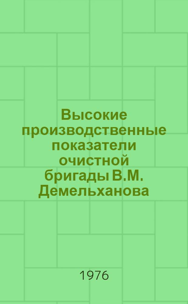 Высокие производственные показатели очистной бригады В.М. Демельханова (Иртышский полиметаллический комбинат)