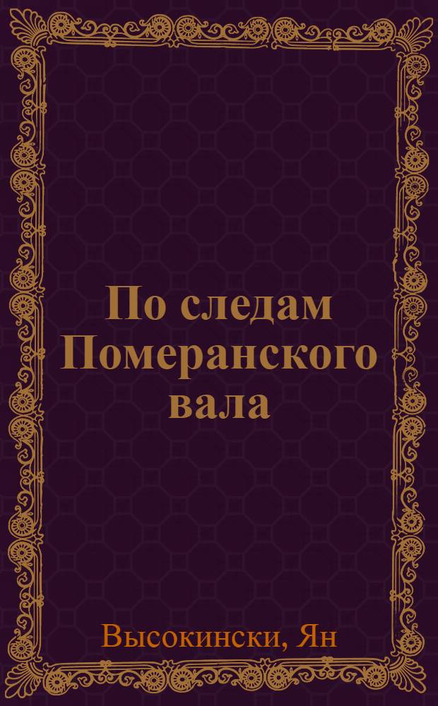 По следам Померанского вала : Путеводитель