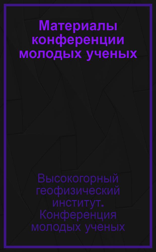 Материалы конференции молодых ученых : Сборник статей