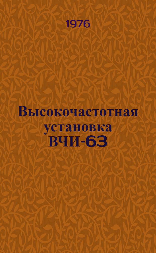 Высокочастотная установка ВЧИ-63/5-ИГ-Л01 : Изготовитель: Ленингр. з-д высокочастотных установок (ЛЗВУ) : Каталог