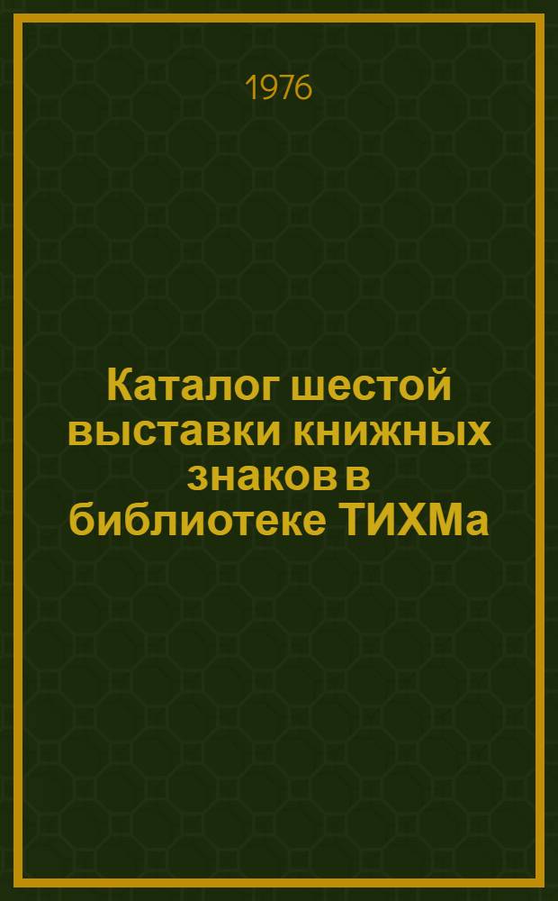 Каталог шестой выставки книжных знаков в библиотеке ТИХМа