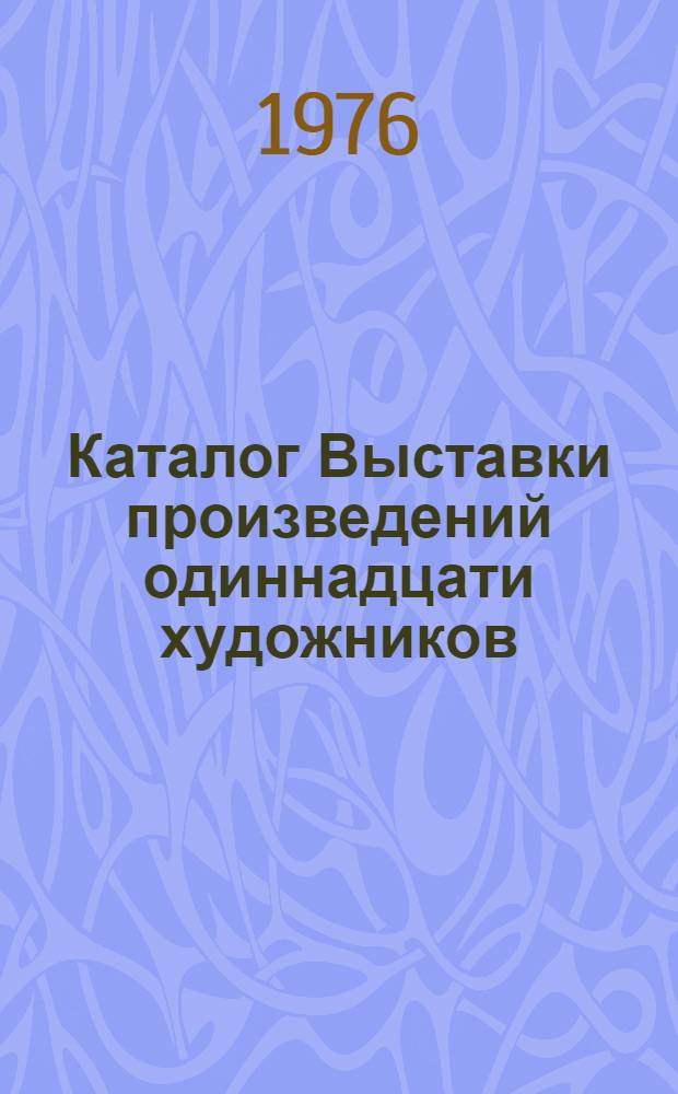 Каталог Выставки произведений одиннадцати художников