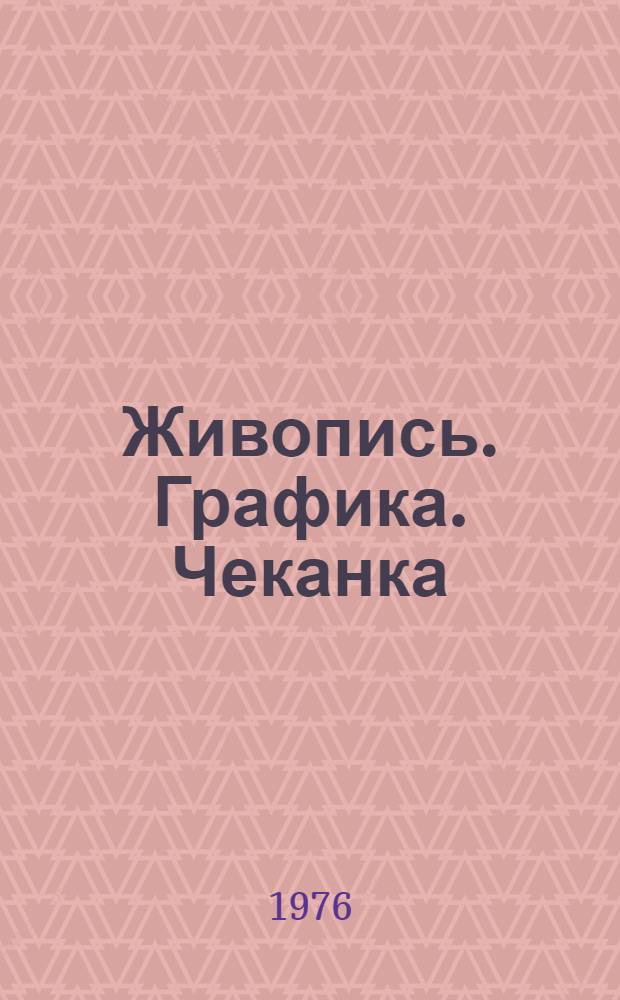 Живопись. Графика. Чеканка : Каталог