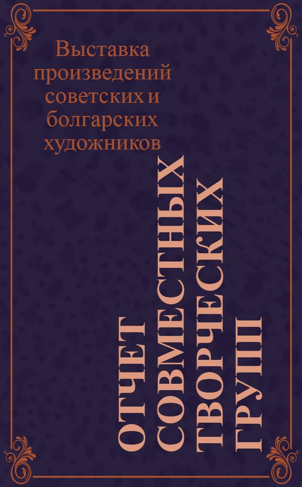 Отчет совместных творческих групп : Каталог