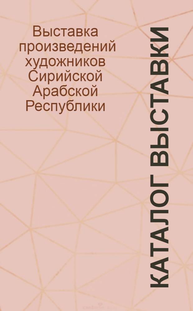 Каталог выставки