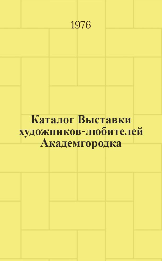 Каталог Выставки художников-любителей Академгородка