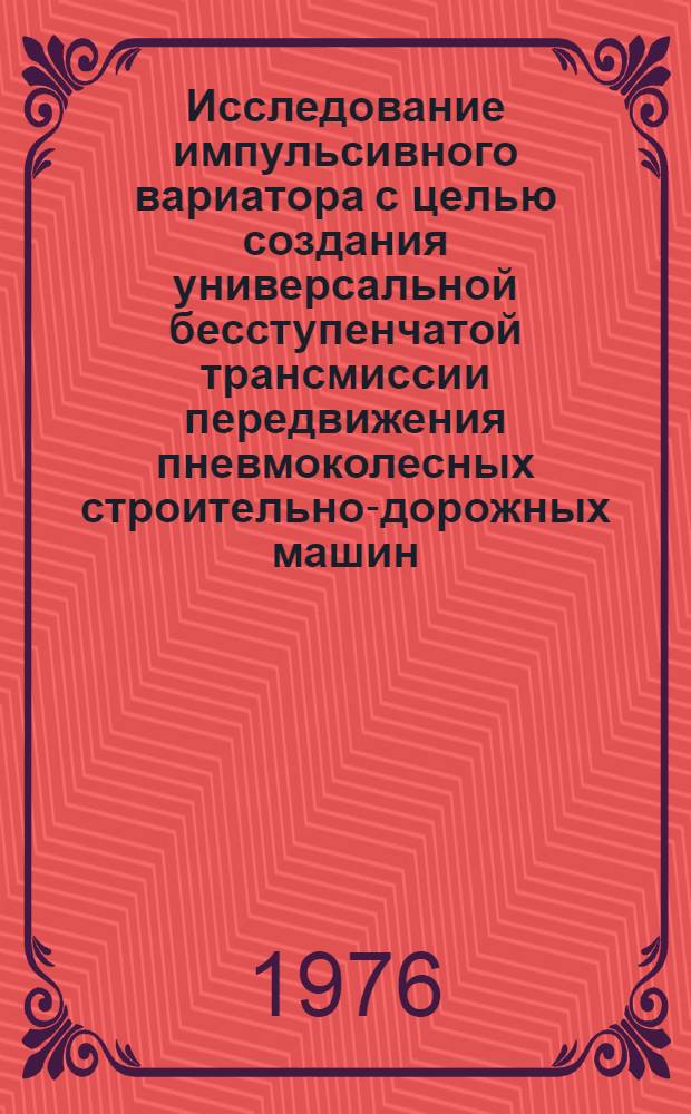 Исследование импульсивного вариатора с целью создания универсальной бесступенчатой трансмиссии передвижения пневмоколесных строительно-дорожных машин : Автореф. дис. на соиск. учен. степени к.т.н